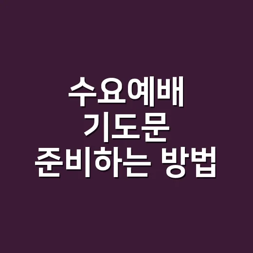 수요예배 기도문 준비하는 방법, 처음 맡았을 때 이렇게 쓰면 됩니다 - 요약
