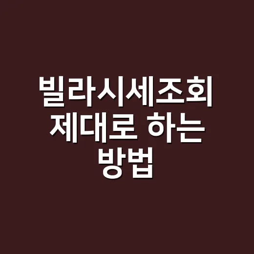 빌라시세조회 제대로 하는 방법, 실거래가부터 주변 매물까지 보는 순서 - 요약