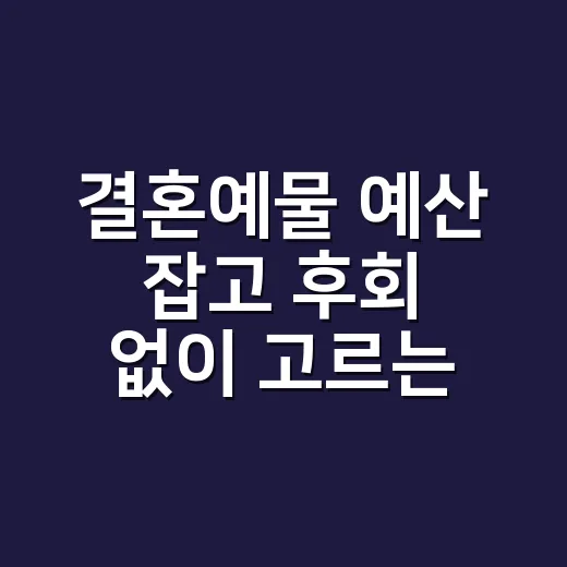 결혼예물 예산 잡고 후회 없이 고르는 방법 - 요약