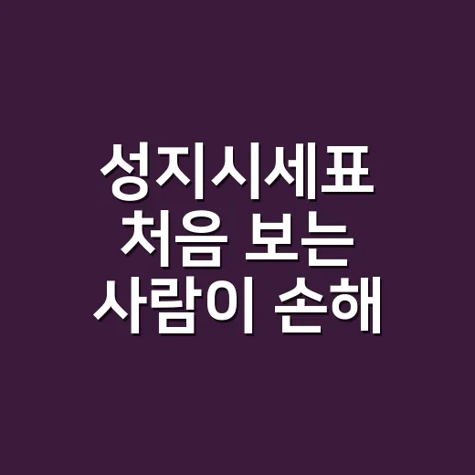 성지시세표 처음 보는 사람이 손해 줄이는 방법 - 요약