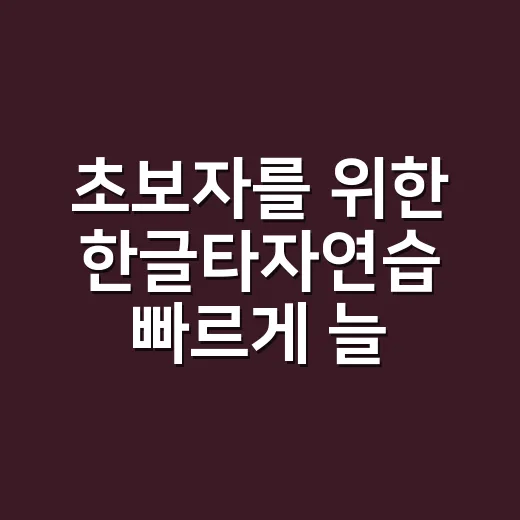 초보자를 위한 한글타자연습 빠르게 늘리는 방법 - 요약
