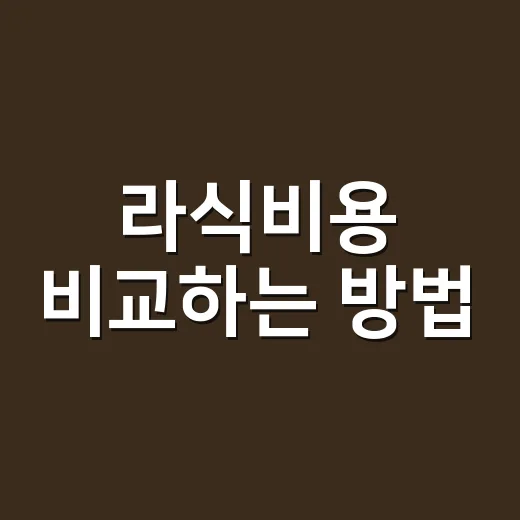 라식비용 비교하는 방법, 초보자는 이렇게 확인하면 덜 헷갈립니다 - 요약