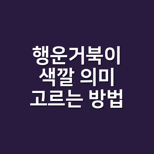 행운거북이 색깔 의미 고르는 방법, 선물용부터 집안 장식까지 - 요약