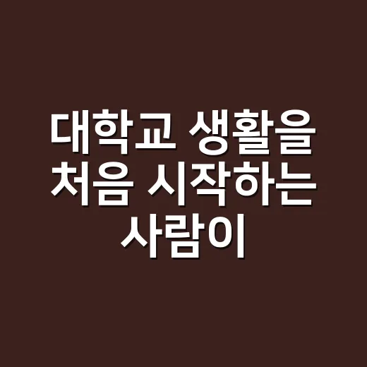대학교 생활을 처음 시작하는 사람이 덜 헤매는 방법 - 요약