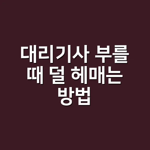 대리기사 부를 때 덜 헤매는 방법, 요금부터 매너까지 이렇게 챙기면 편해요 - 요약