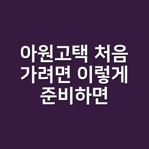 아원고택 처음 가려면 이렇게 준비하면 편해요 - 요약