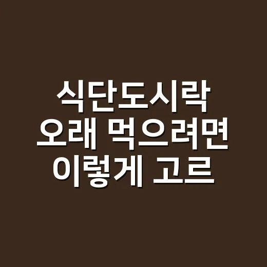 식단도시락 오래 먹으려면 이렇게 고르면 편합니다 - 요약