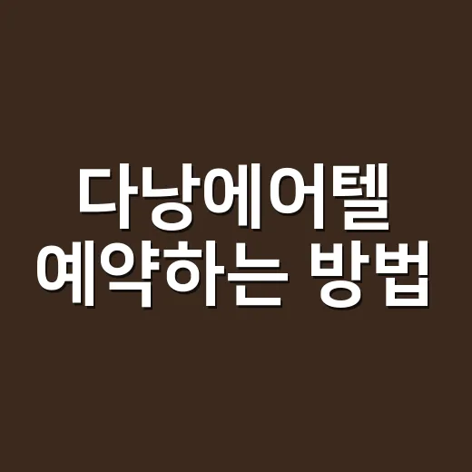 다낭에어텔 예약하는 방법, 초보자가 가격 덜 흔들리게 고르는 법 - 요약