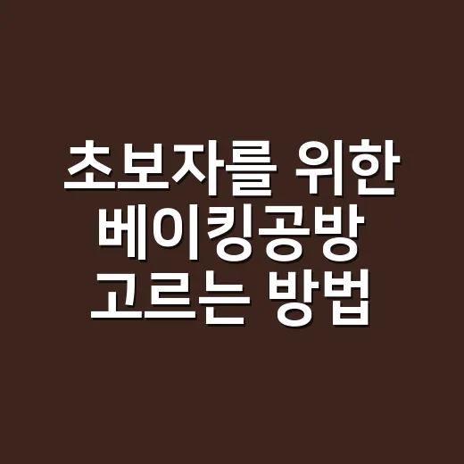 초보자를 위한 베이킹공방 고르는 방법과 예약 전 체크할 것 - 요약