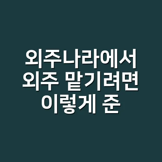외주나라에서 외주 맡기려면 이렇게 준비하면 편합니다 - 요약
