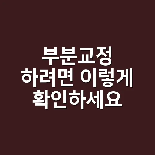 부분교정 하려면 이렇게 확인하세요: 기간, 비용, 가능한 케이스까지 - 요약