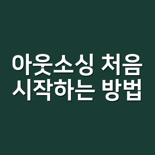 아웃소싱 처음 시작하는 방법, 맡길 일부터 비용까지 이렇게 잡기 - 요약