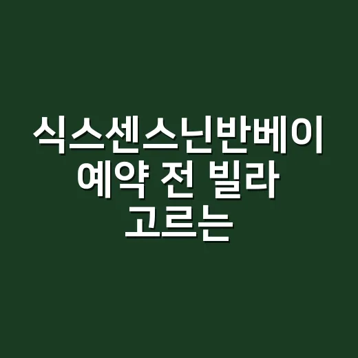 식스센스닌반베이 예약 전 빌라 고르는 방법 - 요약