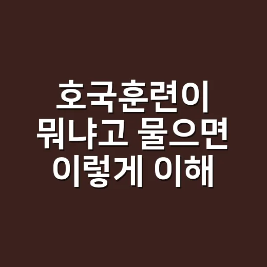 호국훈련이 뭐냐고 물으면 이렇게 이해하면 쉽습니다 - 요약