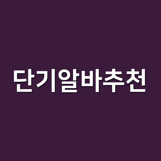 단기알바추천, 초보자가 하루 이틀 일자리 고르는 방법 - 요약