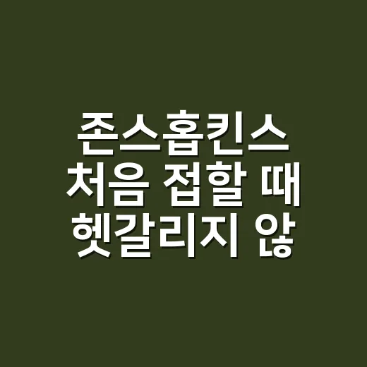 존스홉킨스 처음 접할 때 헷갈리지 않는 방법 - 요약