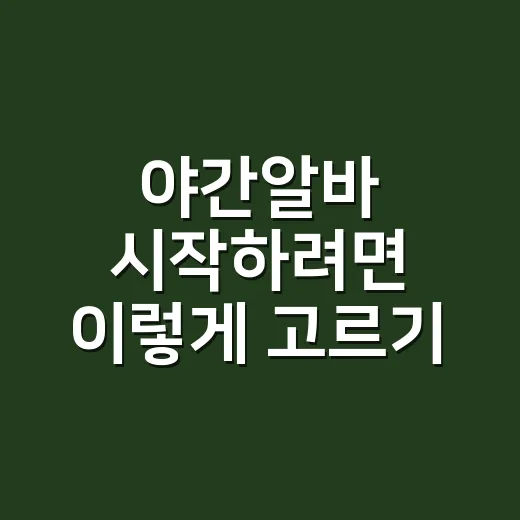 야간알바 시작하려면 이렇게 고르기: 급여 계산부터 생활 리듬까지 - 요약