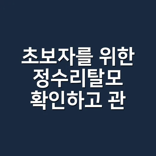 초보자를 위한 정수리탈모 확인하고 관리하는 방법 - 요약