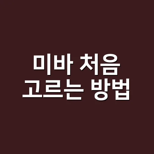 미바 처음 고르는 방법, 피부 타입별로 이렇게 확인하세요 - 요약