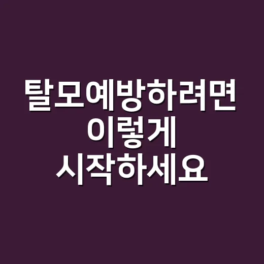 탈모예방하려면 이렇게 시작하세요: 머리카락 덜 빠지게 만드는 생활 습관 - 요약