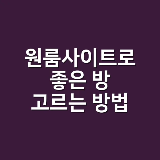 원룸사이트로 좋은 방 고르는 방법, 처음 자취할 때 이렇게 보면 덜 흔들려요 - 요약