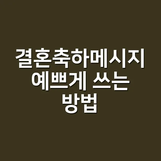 결혼축하메시지 예쁘게 쓰는 방법, 친구·동료·가족별 문구 모음 - 요약