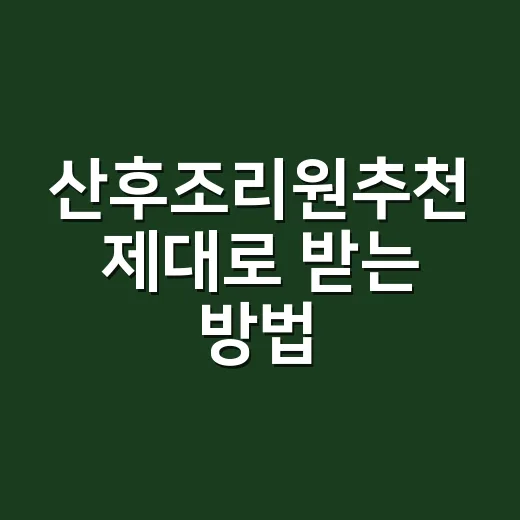 산후조리원추천 제대로 받는 방법, 가격보다 먼저 볼 것들 - 요약