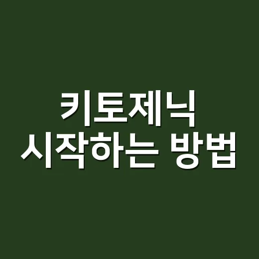 키토제닉 시작하는 방법, 초보자가 덜 흔들리려면 이렇게 - 요약