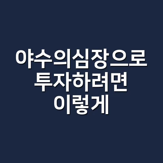 야수의심장으로 투자하려면 이렇게: 무모함 대신 기준 세우는 방법 - 요약