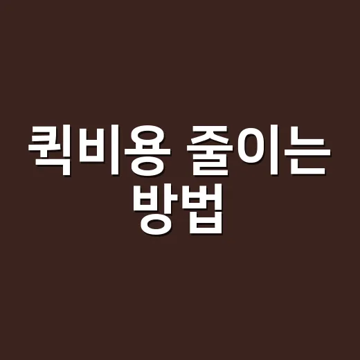 퀵비용 줄이는 방법, 거리와 차량만 알아도 견적이 달라집니다 - 요약