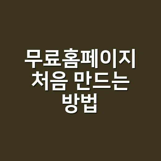 무료홈페이지 처음 만드는 방법, 돈 쓰기 전에 확인할 것들 - 요약