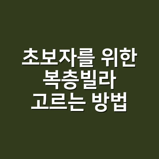 초보자를 위한 복층빌라 고르는 방법 - 요약