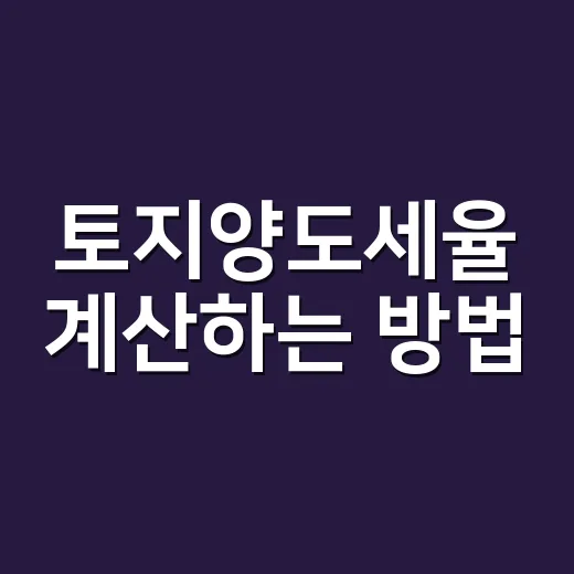 토지양도세율 계산하는 방법, 사업용과 비사업용부터 확인하기 - 요약
