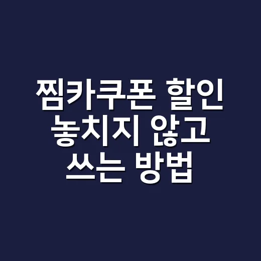 찜카쿠폰 할인 놓치지 않고 쓰는 방법 - 요약