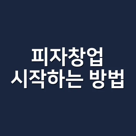 피자창업 시작하는 방법, 비용 계산부터 매장 콘셉트까지 이렇게 잡으면 됩니다 - 요약