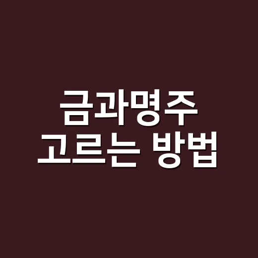 금과명주 고르는 방법, 처음 마실 때 덜 실패하려면 이렇게 - 요약