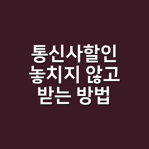 통신사할인 놓치지 않고 받는 방법, 휴대폰 요금부터 생활 할인까지 챙기는 법 - 요약