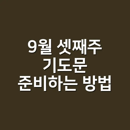 9월 셋째주 기도문 준비하는 방법: 예배 흐름에 맞춘 대표기도 예시 - 요약