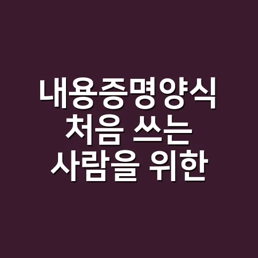 내용증명양식 처음 쓰는 사람을 위한 작성 방법 - 요약