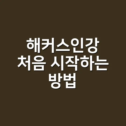 해커스인강 처음 시작하는 방법, 강의 고르기부터 공부 루틴까지 - 요약