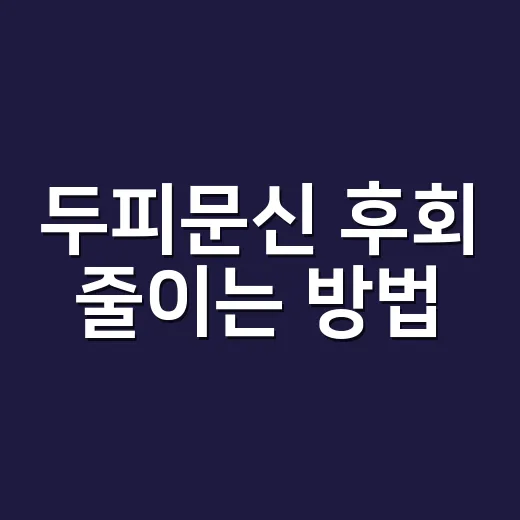 두피문신 후회 줄이는 방법: 시술 전 꼭 확인할 것들 - 요약