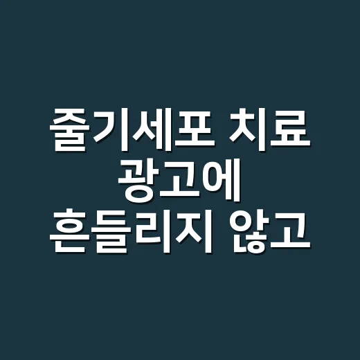 줄기세포 치료 광고에 흔들리지 않고 확인하는 방법 - 요약