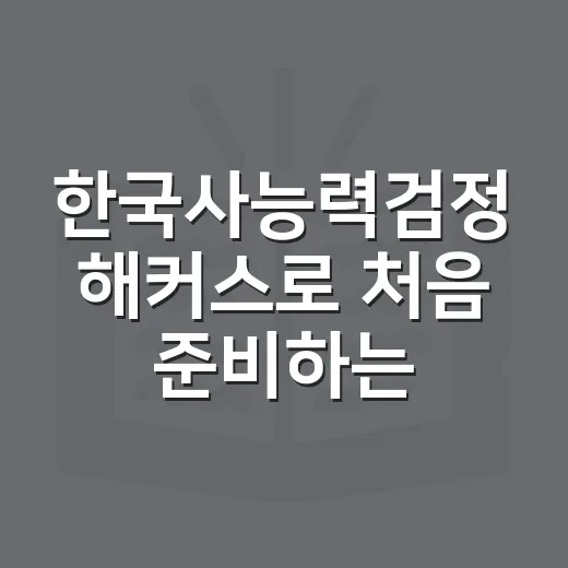 한국사능력검정 해커스로 처음 준비하는 방법 - 요약