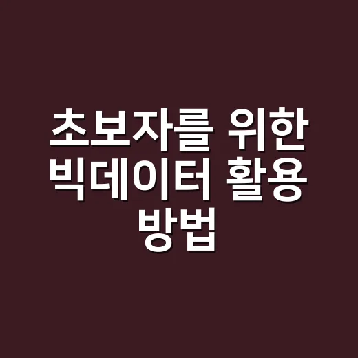 초보자를 위한 빅데이터 활용 방법, 일상 사례로 쉽게 시작하기 - 요약