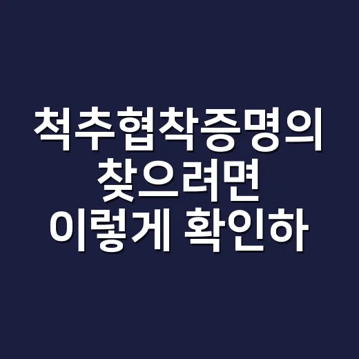 척추협착증명의 찾으려면 이렇게 확인하는 방법 - 요약