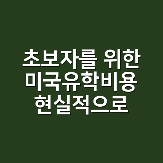초보자를 위한 미국유학비용 현실적으로 계산하는 방법 - 요약