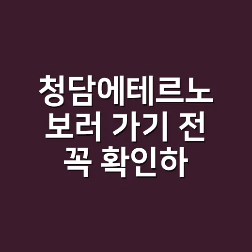 청담에테르노 보러 가기 전 꼭 확인하는 방법 - 요약