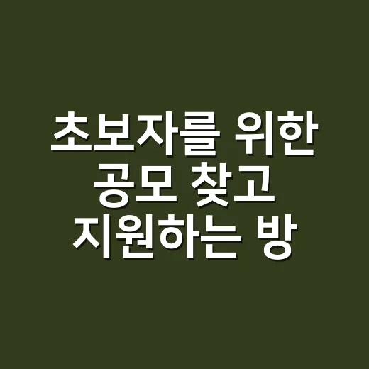초보자를 위한 공모 찾고 지원하는 방법 - 요약