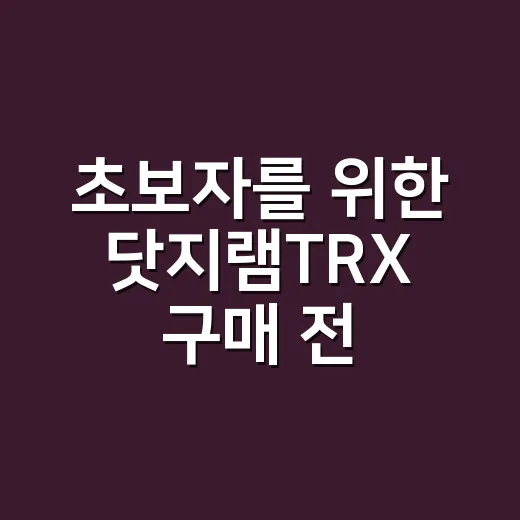 초보자를 위한 닷지램TRX 구매 전 확인하는 방법 - 요약