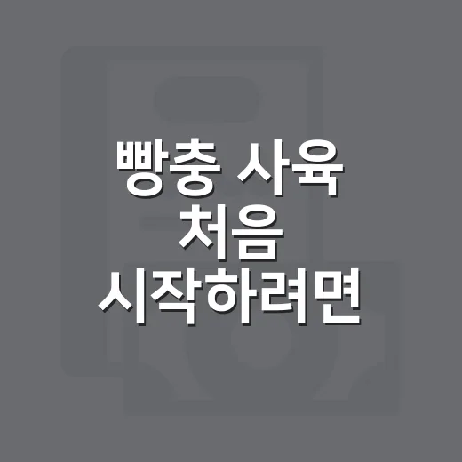 빵충 사육 처음 시작하려면 이렇게 준비하세요 - 요약